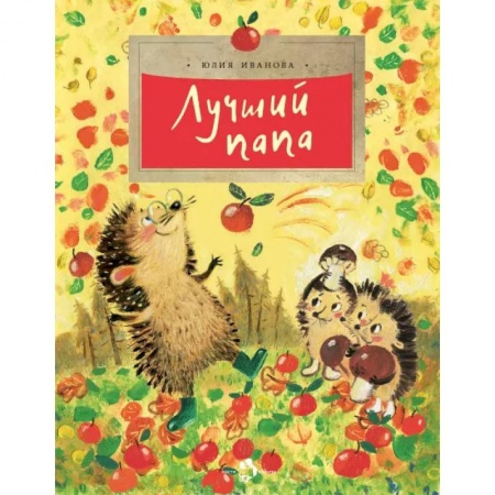 Сказки отечественных писателей, книга Лучший папа купить по скидке