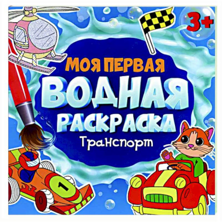 Водные раскраски, книга Транспорт купить по скидке
