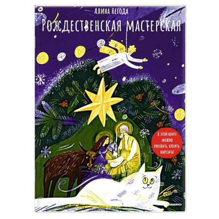Поделки, мастерилки, книга Рождественская мастерская. В этой книге можно рисовать, клеить, вырезать купить по скидке