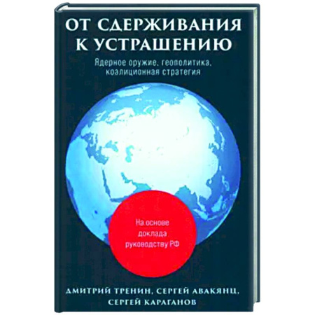 Политика, книга От сдерживания к устрашению купить по скидке