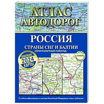 Атлас автодорог России, стран СНГ и Балтии (приграничные районы). С учетом образования в составе Российской Федерации новых субъектов