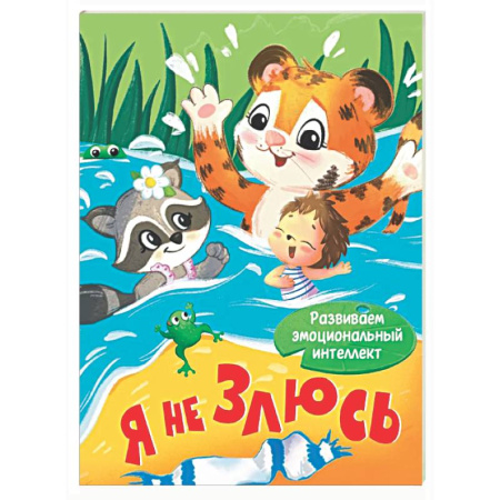 Знакомство с миром, развитие малыша, книга Я не злюсь купить по скидке