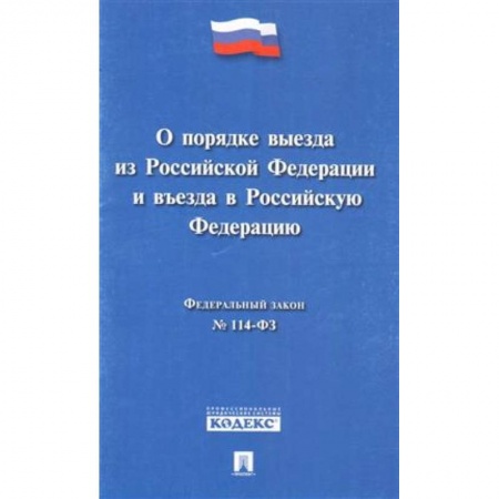 Гражданское право, книга Федеральный закон 'О порядке выезда из Российской Федерации и въезда в Российской Федерации' № 114-ФЗ купить по скидке
