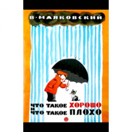 Стихи и загадки для малышей, книга Жили-были книжки. Что такое хорошо и что такое плохо купить по скидке