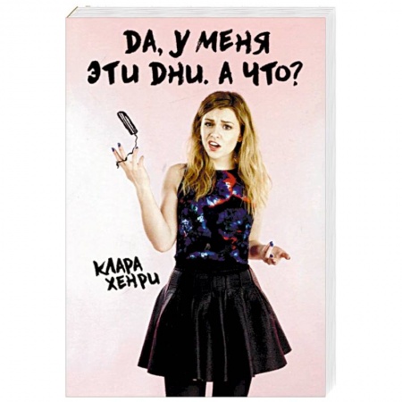 Здоровье, медицинская литература, книга Да, у меня эти дни. А что? купить по скидке