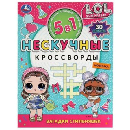 Кроссворды, головоломки, комиксы, книга Загадки стильняшек. Нескучные кроссворды с наклейками 5в1 купить по скидке