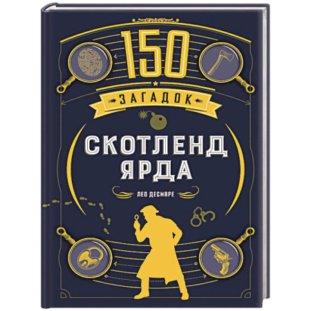Фокусы, игры, судоку, кроссворды и т.д., книга 150 загадок Скотленд-Ярда купить по скидке