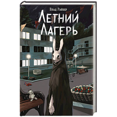 Молодежная литература, книга Летний лагерь купить по скидке