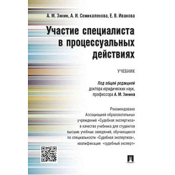 Участие специалиста в процессуальных действиях.Учебник