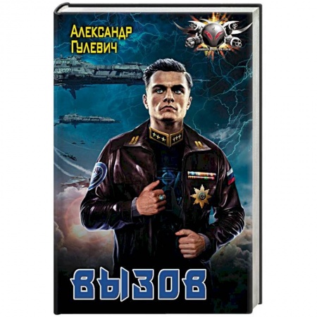 Боевая фантастика, книга Вызов купить по скидке