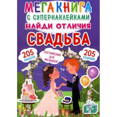 Активные игры дома и на улице, книга Мегакнига с супернаклейками. Найди отличия. Свадьба купить по скидке
