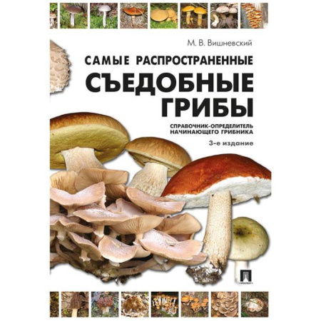 Грибы. Справочники. Определители, книга Самые распространенные съедобные грибы: справочник-определитель начинающего грибника купить по скидке
