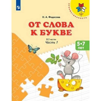От слова к букве. Пособие для детей 5-7 лет. Часть 1