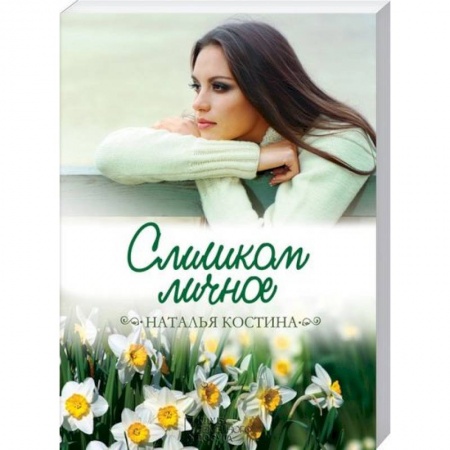 Отечественный любовный роман, книга Слишком личное купить по скидке