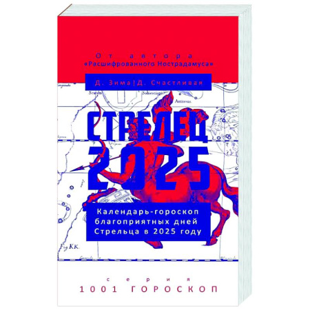 Гороскопы, книга Стрелец-2025. Календарь-гороскоп благоприятных дней Стрельца в 2025 году купить по скидке