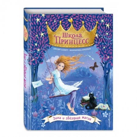 Мистика. Фантастика. Фэнтези, книга Зина и звёздная магия (выпуск 6) купить по скидке