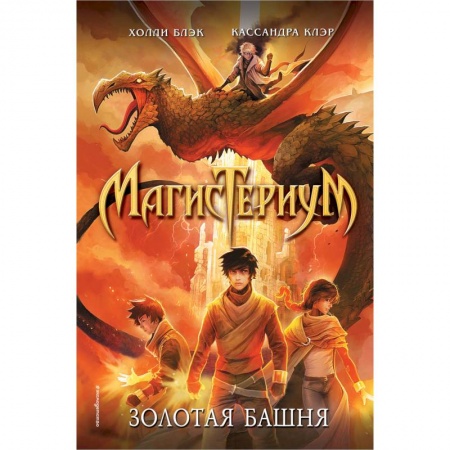 Мистика. Фантастика. Фэнтези, книга Золотая башня купить по скидке