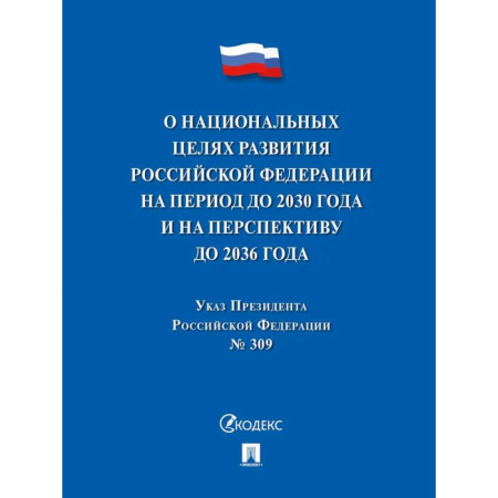 Общие справочники, книга Указ Президента РФ О национальных целях развития РФ на период до 2030 г. купить по скидке