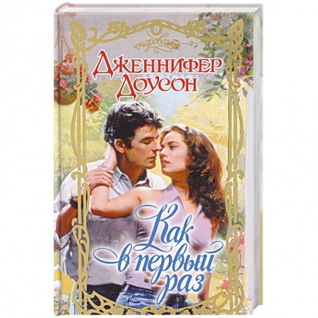 Зарубежный любовный роман, книга Как в первый раз купить по скидке