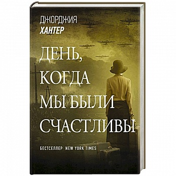 День, когда мы были счастливы День, когда мы были счастливы