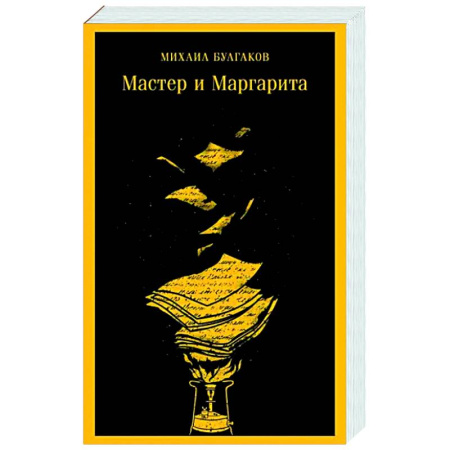 Русская классика, книга Мастер и Маргарита купить по скидке