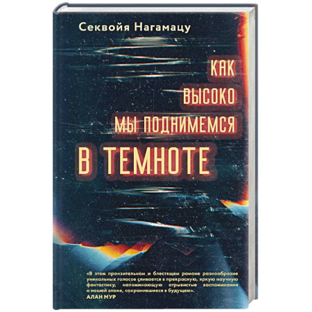 Зарубежная современная проза, книга Как высоко мы поднимемся в темноте купить по скидке