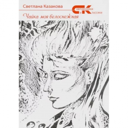 Русская поэзия, книга Чайка моя белоснежная купить по скидке