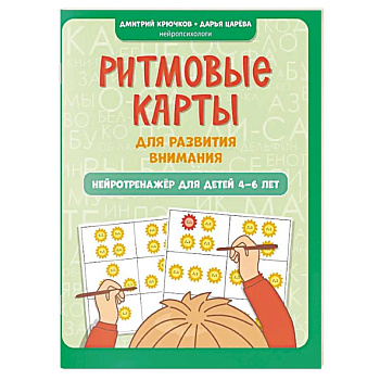 Ритмовые карты для развития внимания. Нейротренажер для детей 4-6 лет