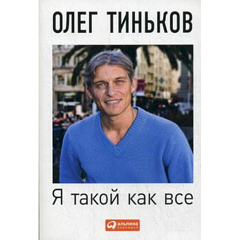 Я такой как все