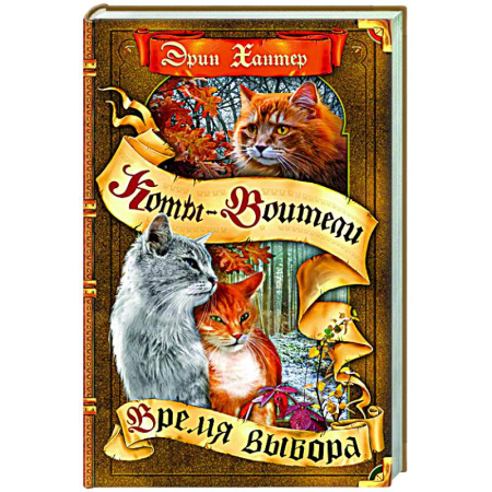 Мистика. Фантастика. Фэнтези, книга Время выбора купить по скидке