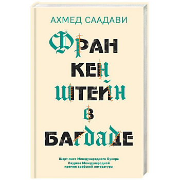 Франкенштейн в Багдаде