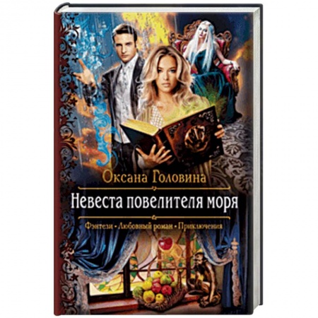 Русское фэнтези, книга Невеста повелителя моря купить по скидке