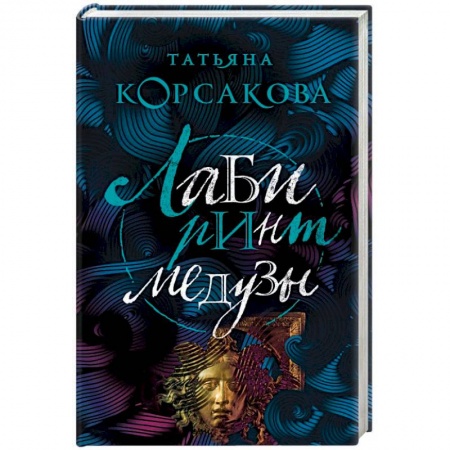 Мистика, ужасы, книга Лабиринт Медузы купить по скидке