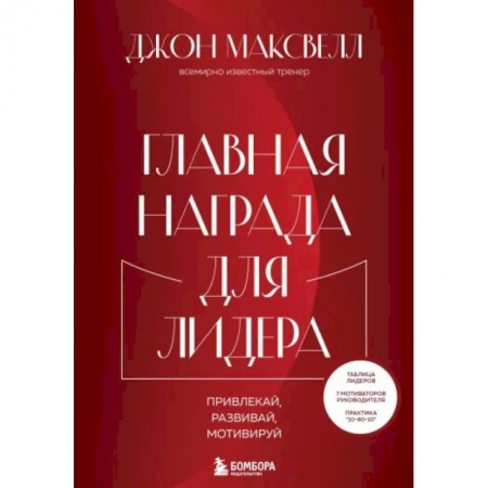 Практическая психология, книга Главная награда для лидера. Привлекай. Развивай. Мотивируй купить по скидке