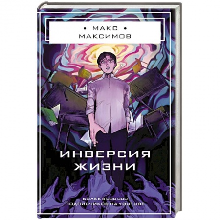 Боевая фантастика, книга Инверсия жизни купить по скидке