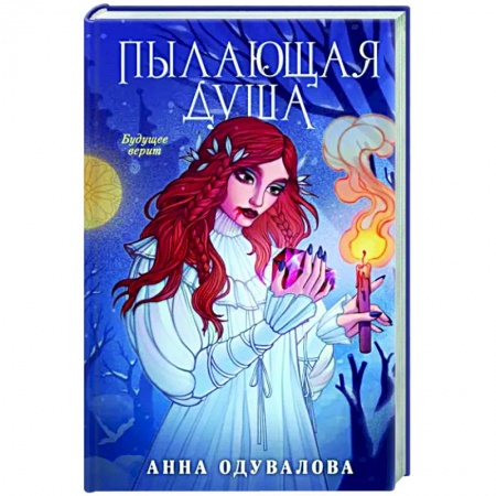 Русское фэнтези, книга Пылающая душа купить по скидке