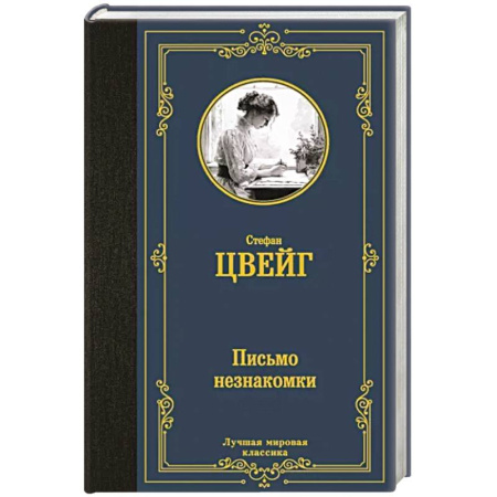 Зарубежная классика, книга Письмо незнакомки купить по скидке