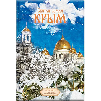 Святая земля Крым. Блокнот с цитатами великих людей. Зима