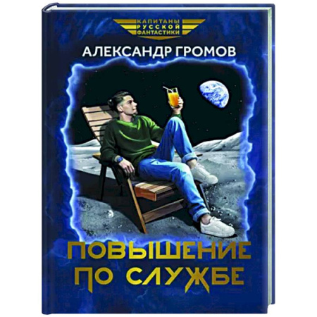 Боевая фантастика, книга Повышение по службе купить по скидке