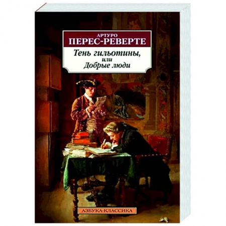 Зарубежная классика, книга Тень гильотины, или Добрые люди купить по скидке