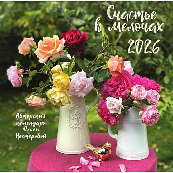 Счастье в мелочах. Календарь настенный на 2026 год