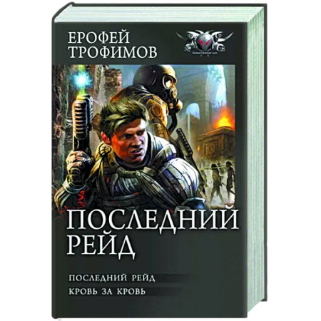 Боевая фантастика, книга Последний рейд купить по скидке