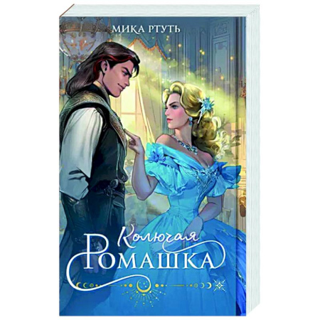 Русское фэнтези, книга Колючая ромашка купить по скидке