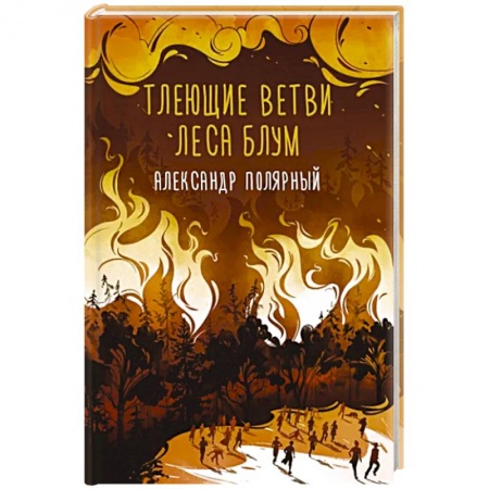 Русская современная проза, книга Тлеющие ветви леса Блум купить по скидке