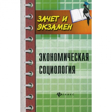 Специальные и отраслевые экономики, книга Экономическая социология купить по скидке