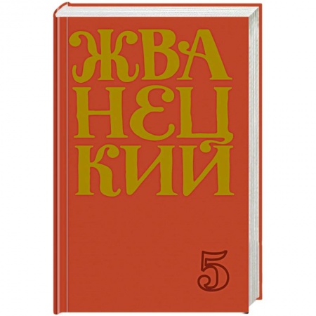 Афоризмы, юмор, сатира, книга Сборник 2000-х годов.Том 5 купить по скидке