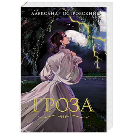 Русская классика, книга Гроза купить по скидке