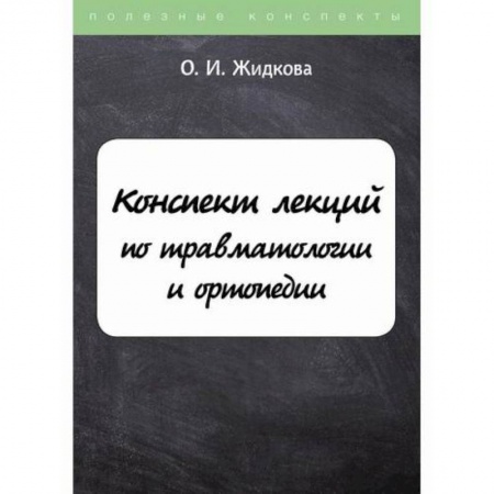 Хирургия. Ортопедия, книга Конспект лекций по травматологии и ортопедии купить по скидке