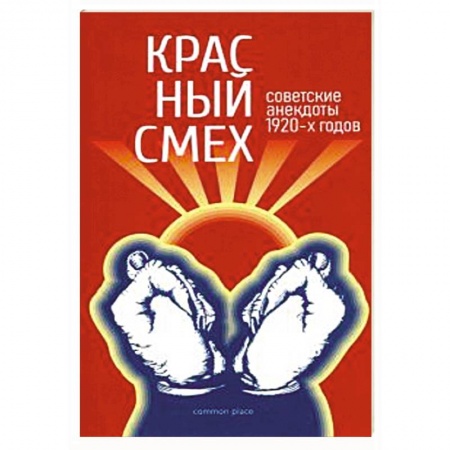 Афоризмы, юмор, сатира, книга Красный смех. Советские анекдоты 1920-х годов купить по скидке