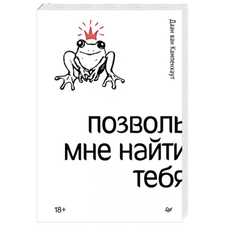 Психология отношений, книга Позволь мне найти тебя купить по скидке